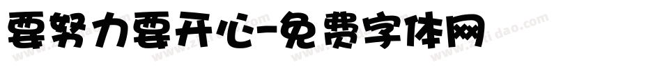 要努力要开心字体转换