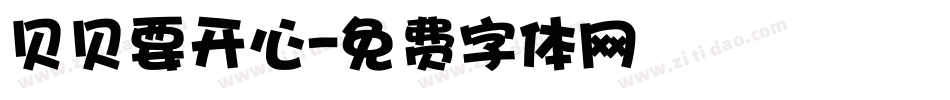 贝贝要开心字体转换
