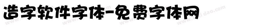 造字软件字体字体转换