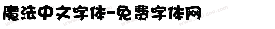 魔法中文字体字体转换