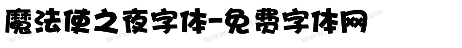 魔法使之夜字体字体转换
