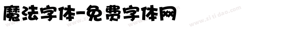 魔法字体字体转换