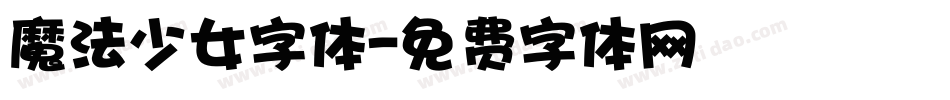 魔法少女字体字体转换