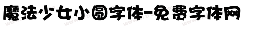 魔法少女小圆字体字体转换