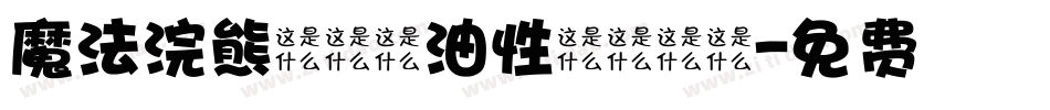 魔法浣熊たぬき油性マジック字体转换