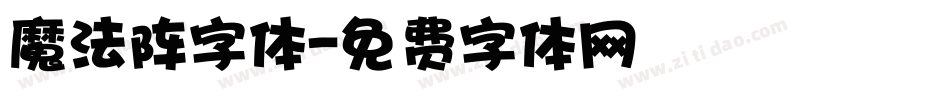 魔法阵字体字体转换