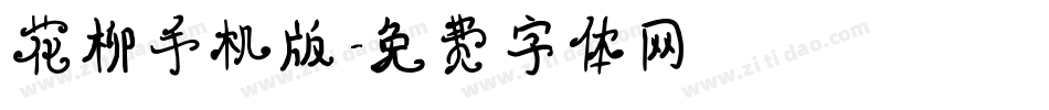 花柳手机版字体转换