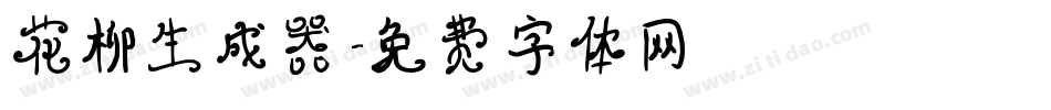 花柳生成器字体转换