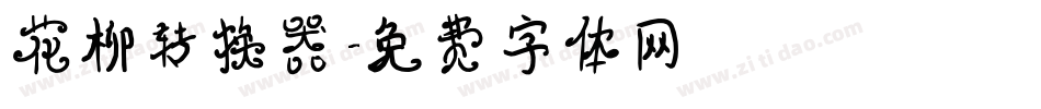 花柳转换器字体转换