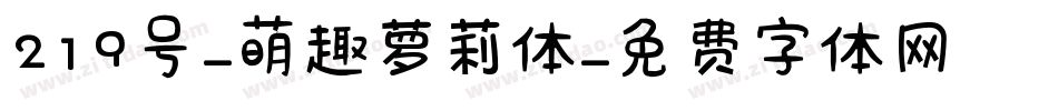 219号-萌趣萝莉体字体转换