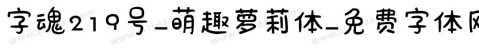 字魂219号-萌趣萝莉体字体转换