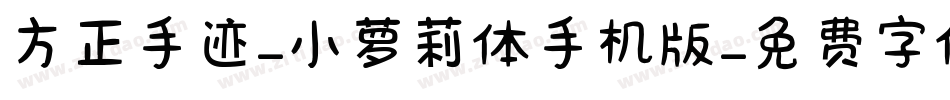 方正手迹-小萝莉体手机版字体转换
