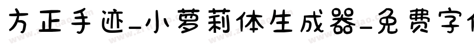 方正手迹-小萝莉体生成器字体转换