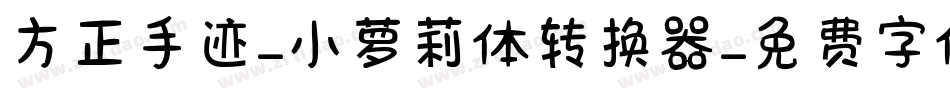 方正手迹-小萝莉体转换器字体转换