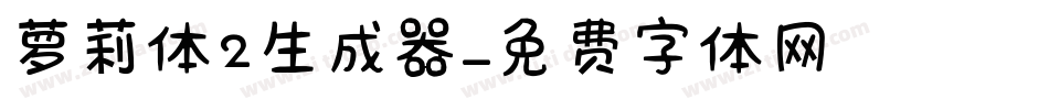 萝莉体2生成器字体转换