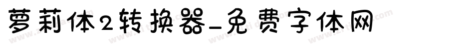 萝莉体2转换器字体转换