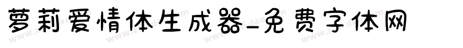 萝莉爱情体生成器字体转换