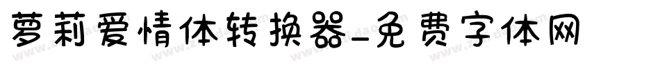 萝莉爱情体转换器字体转换