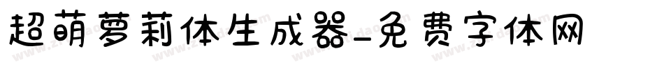 超萌萝莉体生成器字体转换