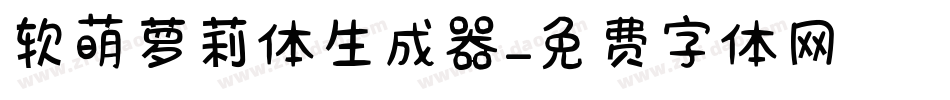 软萌萝莉体生成器字体转换