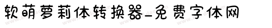 软萌萝莉体转换器字体转换