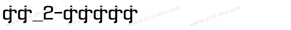 楷体_2字体转换