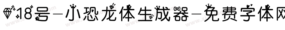 018号-小恐龙体生成器字体转换