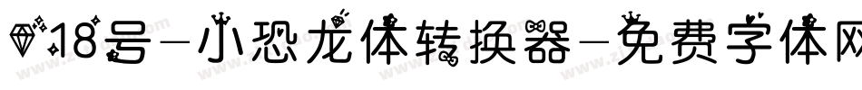 018号-小恐龙体转换器字体转换