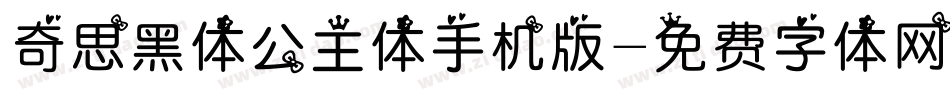 奇思黑体公主体手机版字体转换