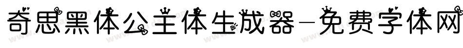 奇思黑体公主体生成器字体转换