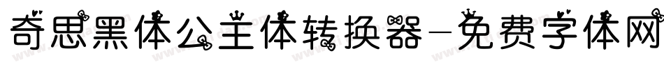 奇思黑体公主体转换器字体转换