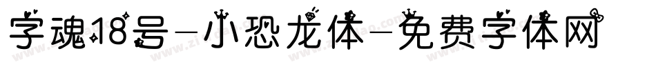 字魂18号-小恐龙体字体转换