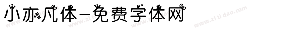 小亦凡体字体转换