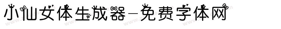 小仙女体生成器字体转换