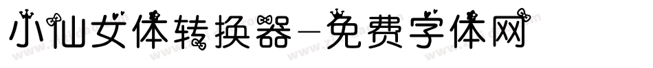 小仙女体转换器字体转换