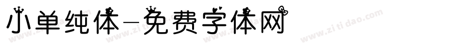 小单纯体字体转换