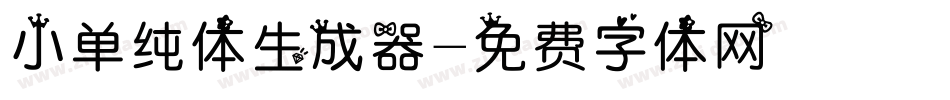 小单纯体生成器字体转换