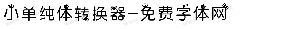 小单纯体转换器字体转换