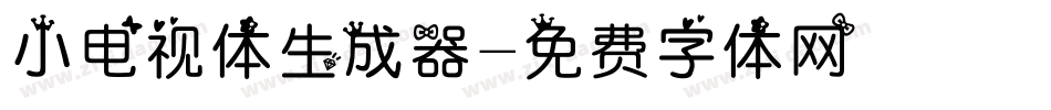 小电视体生成器字体转换
