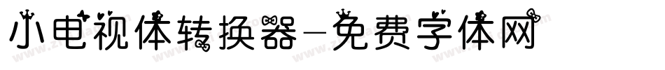 小电视体转换器字体转换