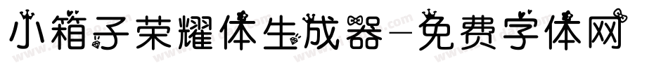 小箱子荣耀体生成器字体转换