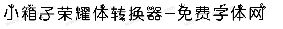 小箱子荣耀体转换器字体转换