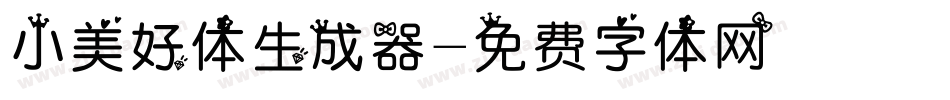 小美好体生成器字体转换