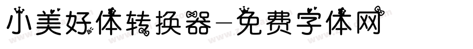 小美好体转换器字体转换