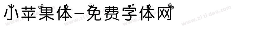 小苹果体字体转换