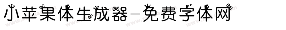 小苹果体生成器字体转换