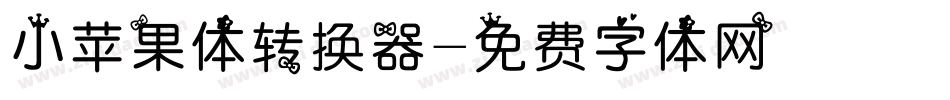 小苹果体转换器字体转换