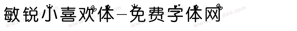 敏锐小喜欢体字体转换