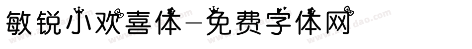 敏锐小欢喜体字体转换