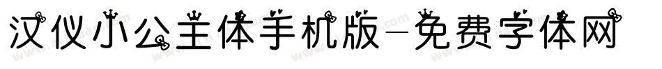 汉仪小公主体手机版字体转换